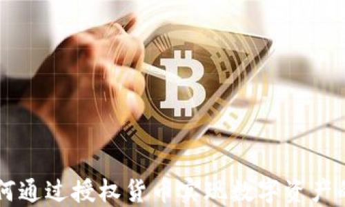 
Tokenim：如何通过授权货币实现数字资产的流通与管理