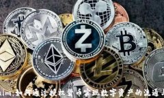 Tokenim：如何通过授权货币实现数字资产的流通与