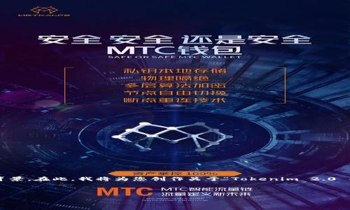 由于您提到的“tokenim2.0 明文私钥”涉及到加密和区块链的应用，可能需要明确一些此类技术时的信息和背景。在此，我将为您创作关于“Tokenim 2.0 及其明文私钥使用指南”的文章框架，包含的、关键词和详细的文章大纲，之后再提供七个相关问题的详细解答。

### 

Tokenim 2.0：安全管理明文私钥的全方位指南