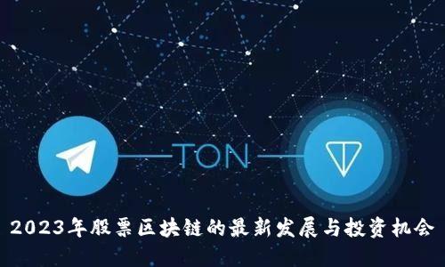 2023年股票区块链的最新发展与投资机会