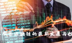 2023年股票区块链的最新发展与投资机会