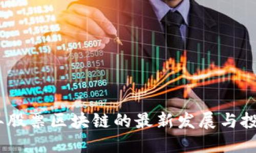2023年股票区块链的最新发展与投资机会