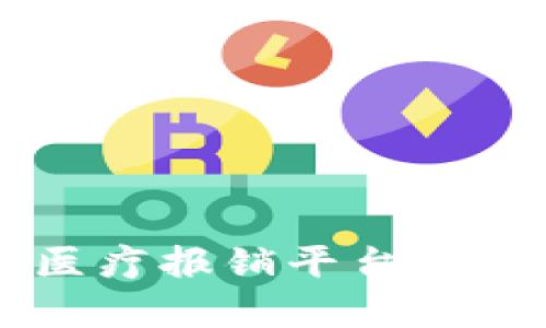 区块链医疗报销平台推荐与分析