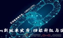 Tokenim新版本发布：功能升级与使用指南