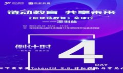 如何轻松下载苹果TokenIM 2.0：详细指南与常见问题