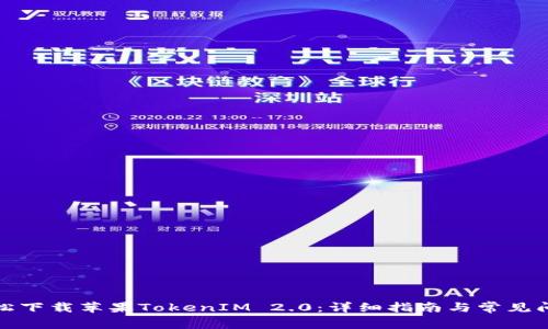 如何轻松下载苹果TokenIM 2.0：详细指南与常见问题解答