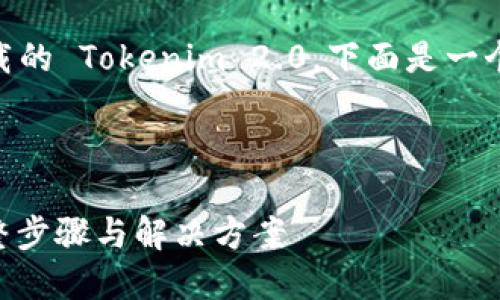 为了帮助你更好地理解如何找回卸载的 Tokenim 2.0，下面是一个、相关关键词、内容大纲与细节介绍。



如何找回卸载的 Tokenim 2.0？完整步骤与解决方案
