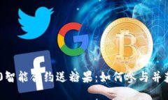 Tokenim 2.0智能合约送糖果：如何参与并获取丰厚奖