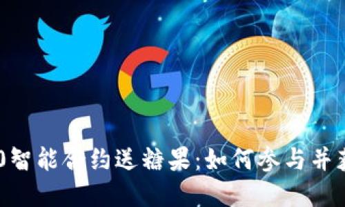 Tokenim 2.0智能合约送糖果：如何参与并获取丰厚奖励