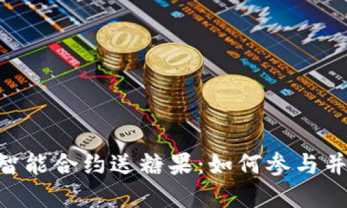Tokenim 2.0智能合约送糖果：如何参与并获取丰厚奖励