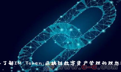 深入了解IM Token：区块链数字资产管理的理想选择