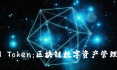 深入了解IM Token：区块链数字资产管理的理想选择