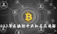 2023年区块链十大知名品牌解析