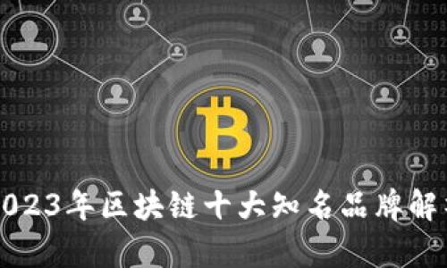 2023年区块链十大知名品牌解析