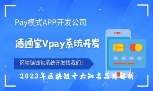 2023年区块链十大知名品牌解析