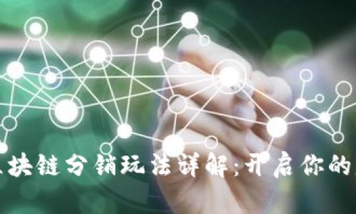 ### 区块链分销玩法详解：开启你的赚钱之路