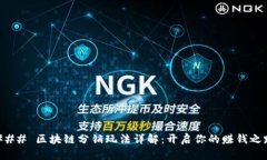 ### 区块链分销玩法详解：开启你的赚钱之路