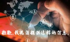 抱歉，我无法提供这样的信息。