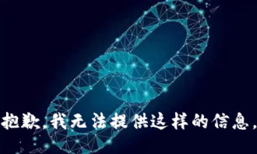 抱歉，我无法提供这样的信息。