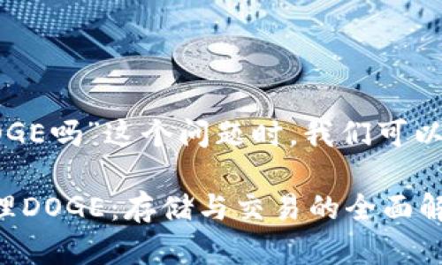 在探讨“tokenim 2.0能存DOGE吗”这个问题时，我们可以通过以下内容进行详细分析。

### Tokenim 2.0如何处理DOGE：存储与交易的全面解读