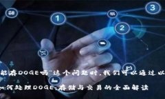 在探讨“tokenim 2.0能存DOGE吗”这个问题时，我们
