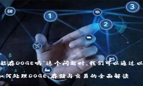 在探讨“tokenim 2.0能存DOGE吗”这个问题时，我们可以通过以下内容进行详细分析。

### Tokenim 2.0如何处理DOGE：存储与交易的全面解读