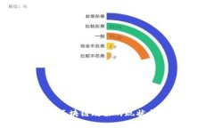 政府采购区块链政策的现状与未来发展