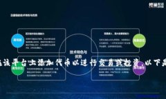 在加密货币领域，Tokenim 是一个常用的平台，用户