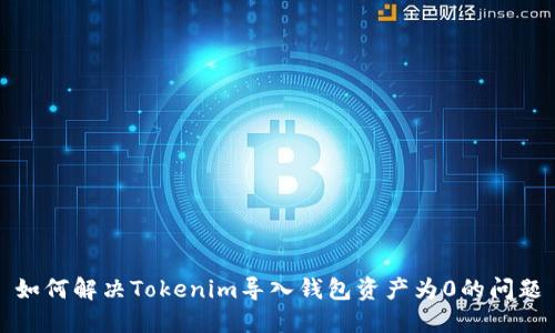 如何解决Tokenim导入钱包资产为0的问题