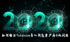 如何解决Tokenim导入钱包资产为0的问题
