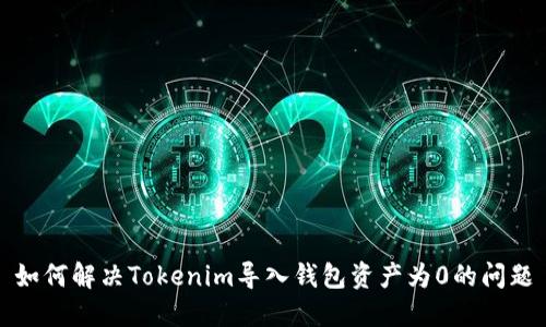 如何解决Tokenim导入钱包资产为0的问题