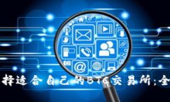 如何选择适合自己的BTC交易所：全面指南