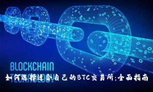 如何选择适合自己的BTC交易所：全面指南