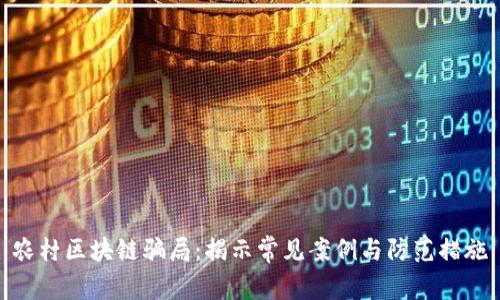 农村区块链骗局：揭示常见案例与防范措施