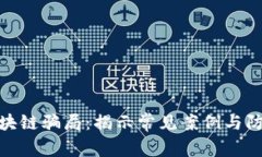 农村区块链骗局：揭示常见案例与防范措施