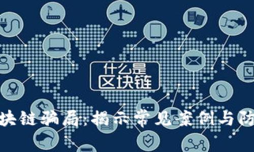 农村区块链骗局：揭示常见案例与防范措施