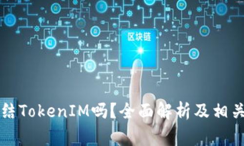 警察能冻结TokenIM吗？全面解析及相关法律问题