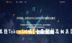 警察能冻结TokenIM吗？全面解析及相关法律问题