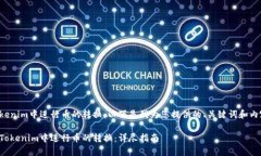 要在Tokenim中进行币的转换，以下是我为您提供的