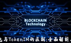 以太坊钱包与TokenIM的区别：全面解析与使用指南