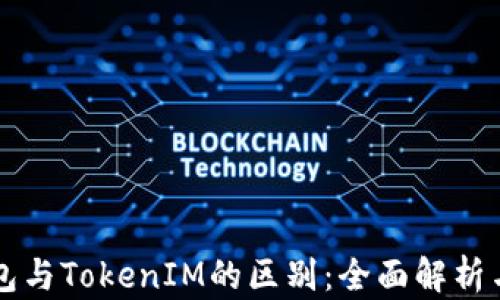 
以太坊钱包与TokenIM的区别：全面解析与使用指南