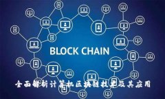 全面解析计算机区块链技术及其应用