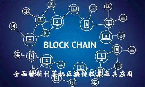 全面解析计算机区块链技术及其应用
