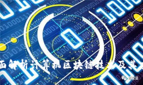 全面解析计算机区块链技术及其应用
