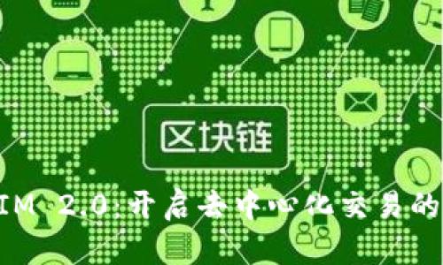 TokenIM 2.0：开启去中心化交易的新纪元