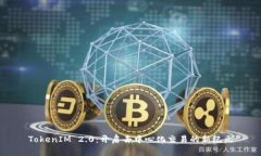 TokenIM 2.0：开启去中心化交易的新纪元