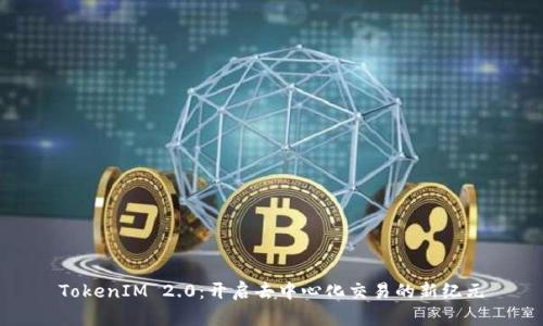 TokenIM 2.0：开启去中心化交易的新纪元