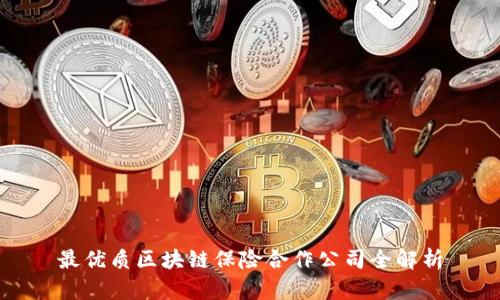最优质区块链保险合作公司全解析
