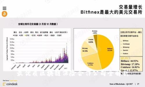 最优质区块链保险合作公司全解析