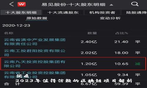 优质
2023年值得信赖的区块链项目解析